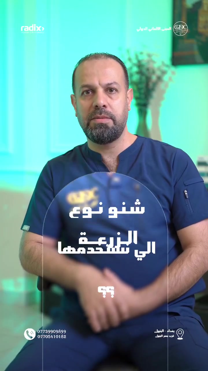 زرعات رادكس • د. مازن الربيعي • المبنى الألماني الدولي