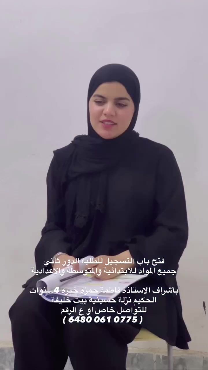 فتح باب التسجيل للطلبة الدور ثاني
جميع المواد للابتدائية والمتوسطة والاعدادية 
بأشراف الاستاذة فاطمة حمزة خبرة 4سنوات 
الحكيم نزلة حسينية بيت خليفة
للتواصل خاص او ع الرقم ‏‪***********‬‏
