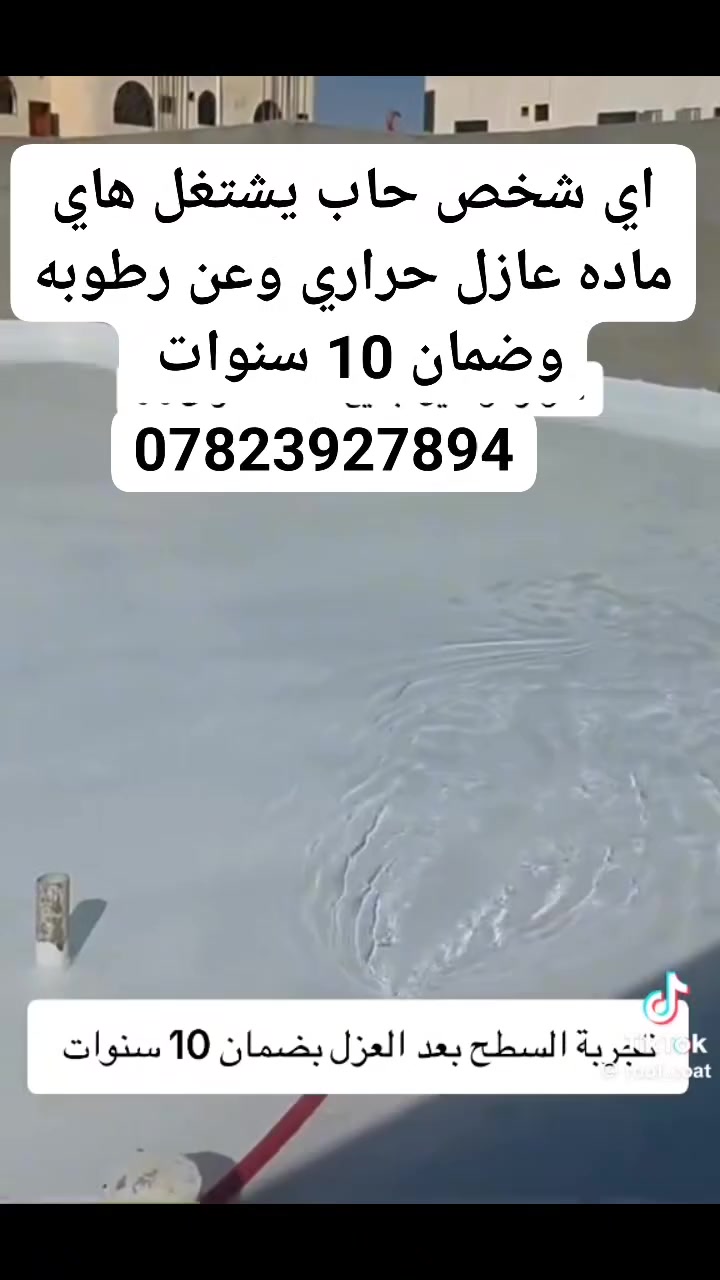 عازل حراري • عازل رطوبة • ضمان ١٠ سنوات