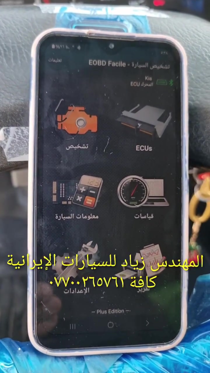 جهاز فحص السيارة بالموبايل....... الجهاز اصلي استيرادي الخاص غيرمتوفر في الأسواق....يعمل على جميع السيارات الإيرانية وبشكل حصري (سايبا _طيبة _سمند/سورن/دانا _ بيجو بارس/اكد/لميس/رؤى _ساينا )  ويعمل أيضا على جميع السيارات الكورية والصينية والأمريكية،
يعمل على اكتشاف جميع الاعطال الكهربائية...وجميع اعطال حساسات السيارة ..والنوزلات ..وشمعات الاحتراق(بلك السيارة)... والاعطال الكهربائية الاخرى ...وتصفير عقل السيارة 
وكذلك معرفة نسبة شحن الدينمو واظهار صلاحية بطارية السيارة 
 ويغنيك عن الذهاب لاصحاب ورش فحص السيارة بالجهاز ..عنوان المحل(بغداد _حي القاهرة _شارع نادي الطلبة_ قرب يوسف السمكري او ورشة الأخوين).
&&& توجد خدمة توصيل لكافة انحاء العراق&&&
ويوجد  اسفل الفديو رابط صفحتي يحتوي على جميع الفديوات باقي السيارات رقم هاتف《 ***********》وشكر خاص للادمن المحترم مع التقدير
