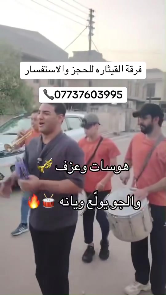 📞 ***********  

🔥 فرقة القيثار 🎶 تخلّي حفلتك غير 🔥  

للأعراس والمناسبات نوصلكم لحد بابكم ونصنع أجواء فرح ما تنوصف 💃🕺  

خلّي فرحتك علينا والباقي يصير 🔥🎤  
#فرقة_القيثار #حفلات #اعراس #طرب #بغدا
