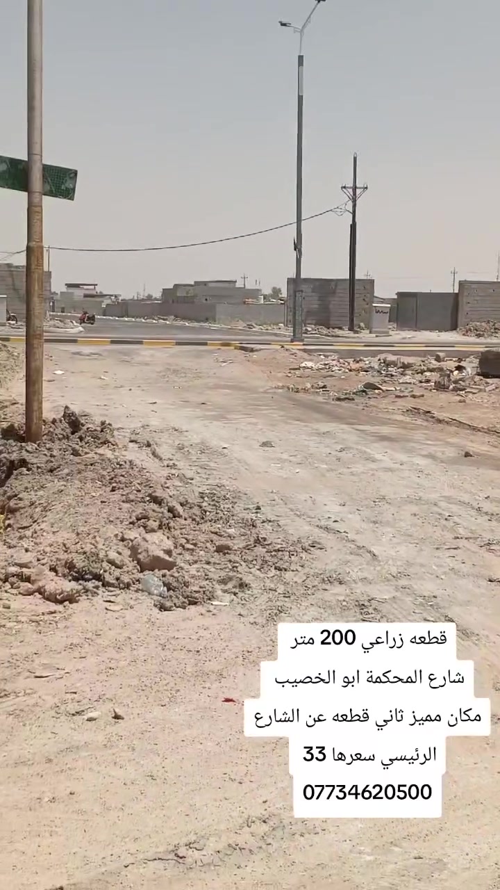 قطعه زراعي 200 متر
 في ابو الخصيب بشارع المحكمة 
ثاني قطعه عن الشارع الرئيسي السايدين 
مدفونه وكامله 
***********
