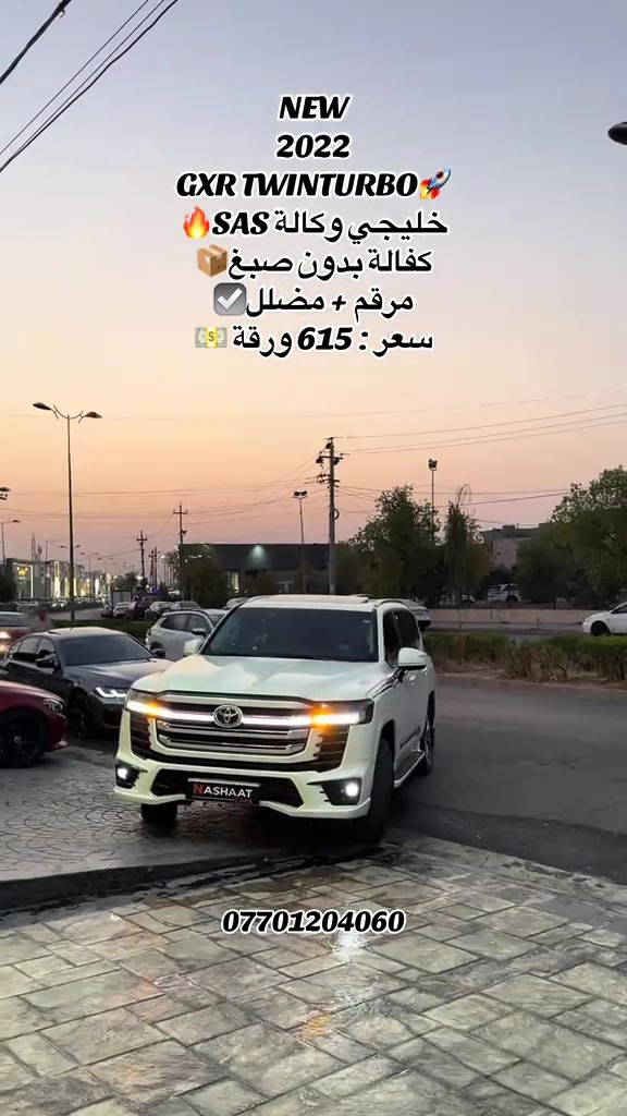 🌎 العنوان : اربيل ازادي شارع 40 المعارض الجديدة  ‏‎🧧شركة نشأت البياتي ئوتو ‏‎‏‎‏‎‏‎📱 للاستفسار يسعدنا تواصلكم معنا على الأرقام التالية ‏‎‏‎‏‎‏‎📱*********** ‏‎‏‎‏‎ #fyp #foryoupage #iraq #landcruiser #gxr 
