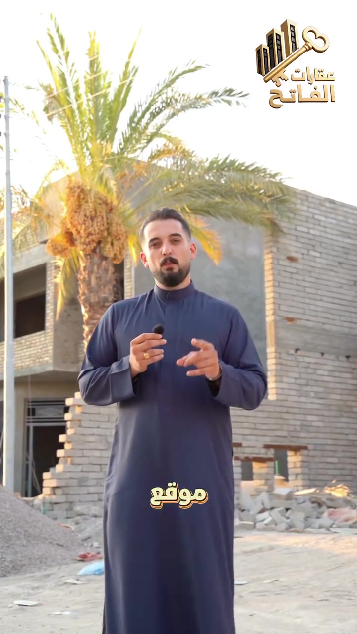 علق برقم (1) تصلك كل التفاصيل+الخارطة.

للبيع (هيكل) – سامراء / حي المعمل /الموضفين✨
      المربع الاول// موقع راقي جداً 

📐بمساحة 340م²،
📐الواجه(13–والنزال26)

🏗️البناء سنة:2026
🏗️ فرصة حلوة للي يريد يبني ويكمل على كيفه!

هيكل الطابق الأول مصبوب بالكامل 🔨
والطابق الثاني جاهز للتكملة والصب.

شغل مرتب، وأساس جاهز حتى تكمل بيتك بالشكل اللي تريده 

🔹 6غرف نوم
🔹4 حمامات
🔹 صالة واسعة 
🔹 استقبال 
🔹 مطبخ واسع 
🔹شارع (12) م²،

تريد تفاصيل أكثر:📞
***********
‏‭***********‬
***********
.أو زورونا بمكتبنا – عقارات الفاتح 
.سامراء – شارع البوأسود.

