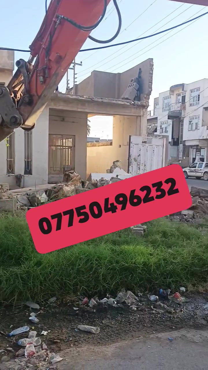 تفليش الدور والمباني القديمة  ورفع الانقاض وتعديل الارضيه بمواده مااخذ فلوس في جميع مناطق ديالى  الاتصال على الرقم , ***********
