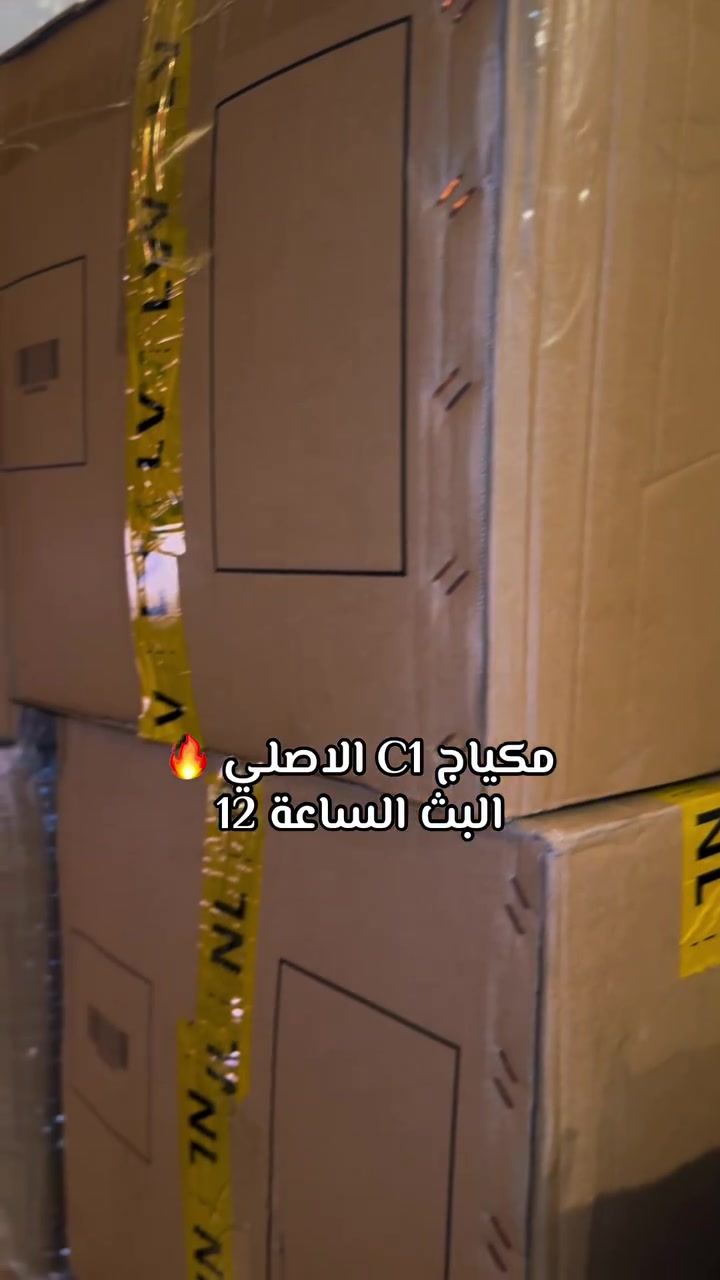 #بصرة_شي_انstore #اكسبلور #ترند_سريع🔥🔥 #مكياج

نص مكتوب في الصور:
- مكياج C1 الاصلي البث الساعة 12