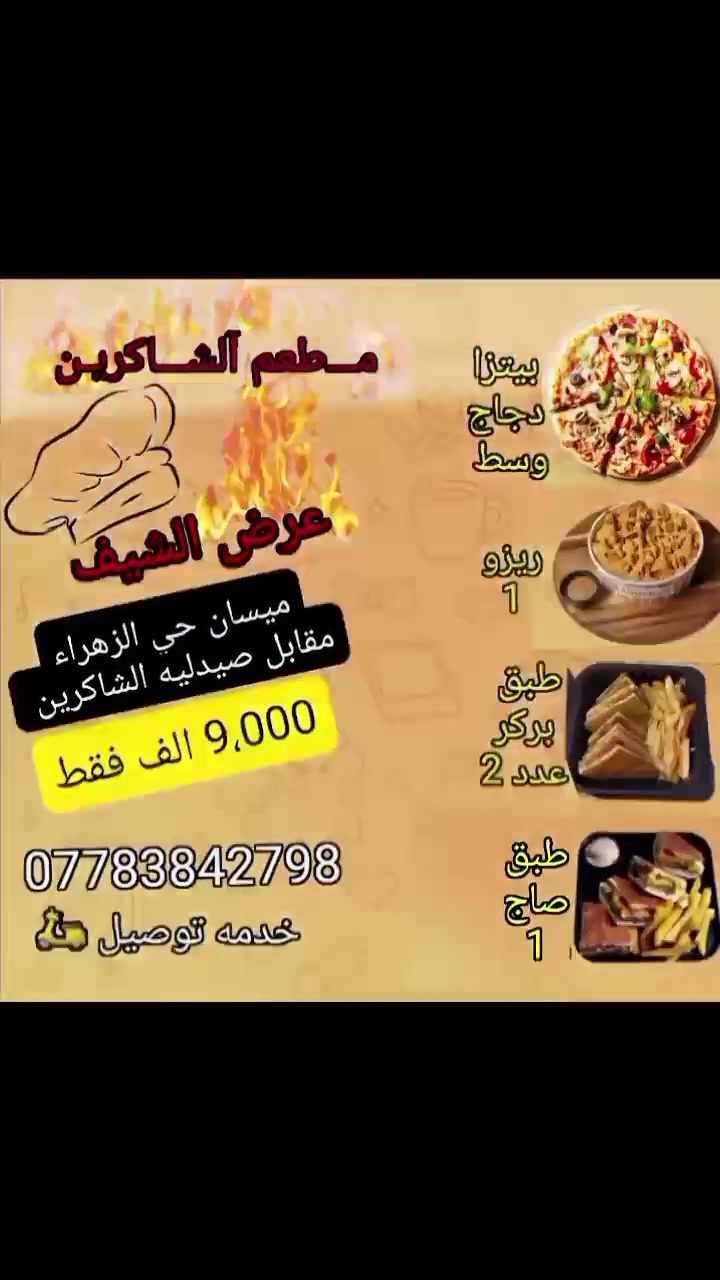 ميسان العماره حي الزهراء مقابل مركز تجميل وصيدليه الشاكرين الدوام من الساعه 4:00 مساءًإلى ساعه 1:00 ليلاً  ***********خدمه توصيل 🛵
ميسان العماره حي الزهراء مقابل مركز تجميل وصيدليه الشاكرين الدوام من الساعه 4:00 مساءًإلى ساعه 1:00 ليلاً  ***********خدمه توصيل 🛵
