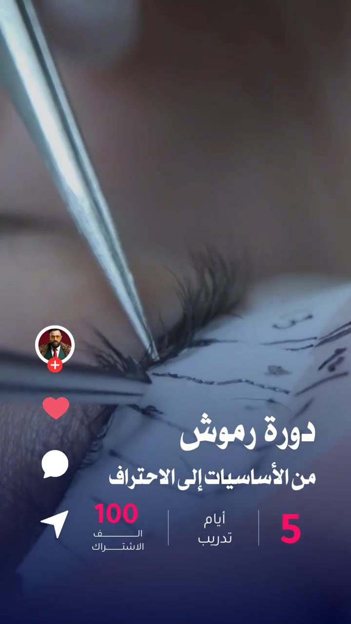 دوره رموش احترافيه مع شهادة لكل متدربه السعر 100 الف لمده 5 ايام العدد 10 طالبات فقط
للحجز والاستفسار اتصال واتساب ***********
