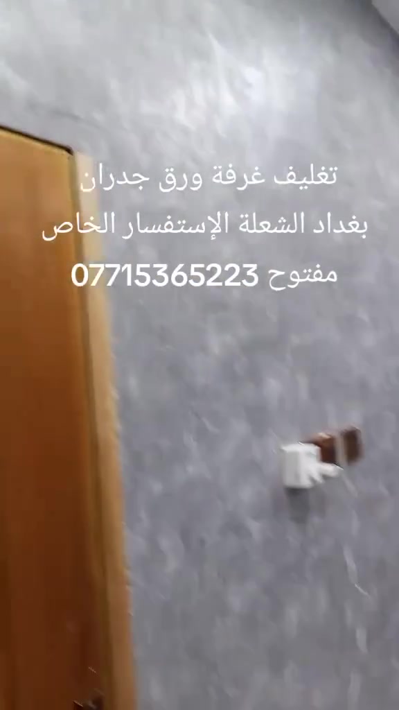 اشتغل سقوف وتغليف جدران سعر المتر12الف كرسته وعمل الستفسار اتصل*********** العل فقط داخل بغداد +جميع انواع الصباغ اشتغل + بديل رخام + بديل خشاب
