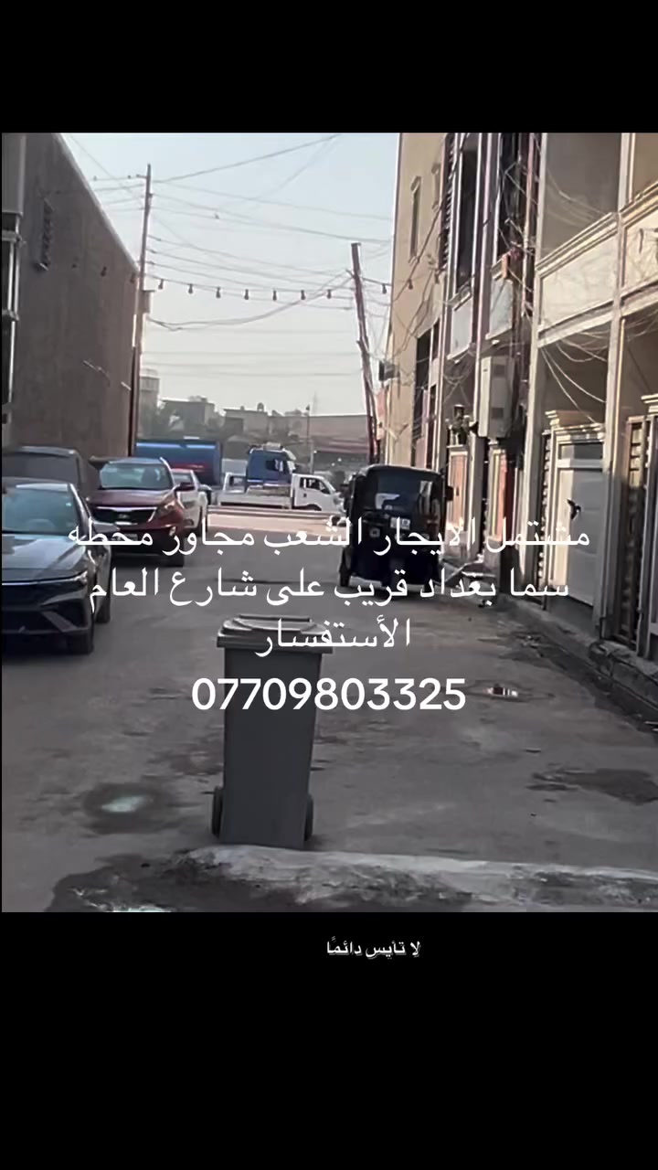 الشعب • مجاور محطة سما • للإيجار