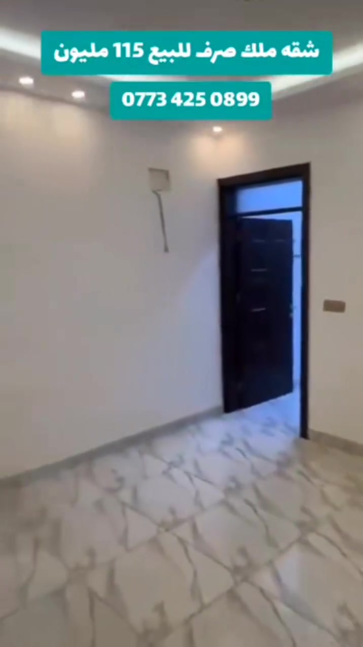 شقه حديثه   للبيع 115 مليون 
90متر غرفتين وصاله ومطبخ وصحيات2 ومنور 
طابق رابع مصعد 24 ساعه 
الأعظمية شارع عمر عل شارع العام التجاري قرب قصر بلاسم ‏‪***********‬‏
‏‪‬‏
