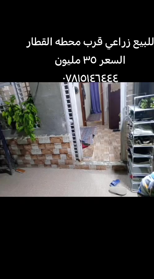 يللبيع زراعي قرب محطه القطار المساحة ١٢٠ متر البناء طابوك اعكاده امرتب البيت سعره ٣٥ ملون للاستفسار اتصال ***********
مكتب عقار المعمار
