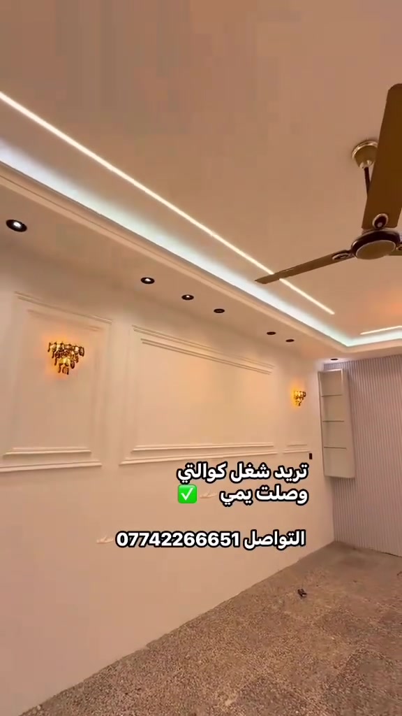 #المميز_الديكورات/***********
سلام عليكم /نموذج من اعمالنا في بغداد ✔️
 خلفات متفرغه العمل  جميع ديكورات بأنسب الاسعار
1-سقف ثانوي✨🤍
2-جبسن بورد  بوكسات قواطع مغربي + سبنت بورد + بوردx
3-بديل خشب+ جوكرات كلاسك  💯✨
4-ديكور بلازمة. ✨🩶
5-سحبات داخليه وخارجيه ✨🤍
6-حجر داخلي✨💠
7-عمل زجاج لوحات داخليه وخارجيه🤍✨
8-نشتغل جميع محلات وصيدليات بكادر مميز✨
9-نعمل جميع نقشات شيبورد 🤎⚒️
10-يوجد لدينا كادر مجمعات بسعار مناسبه جدا😍
يوجد لدينا كادر صبغ شركه جوتن وبتك وبي واي 🤍⚒️
التواصل خاص عبر الصفحه او تواصل واتساب الادنا/ ملاحظه شغل سقوف وجبسن بورد وسبنت وبوردx
بنايات ضمان العمل شيش وجوي وتثقيب شغل درجة اولى
***********
***********
