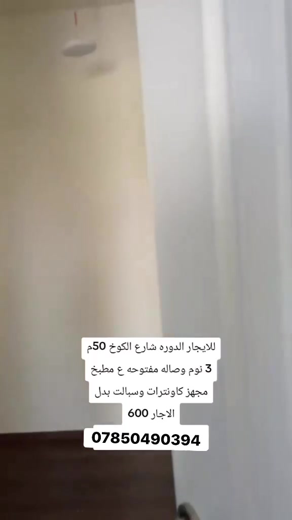 لايجار شارع الكوخ 50 متر 3 نوم صاله مطبخ خدمات بدل الايجار 600 مجهز بسبالت وكونترات وغرفه نوم لاستفسار ***********
