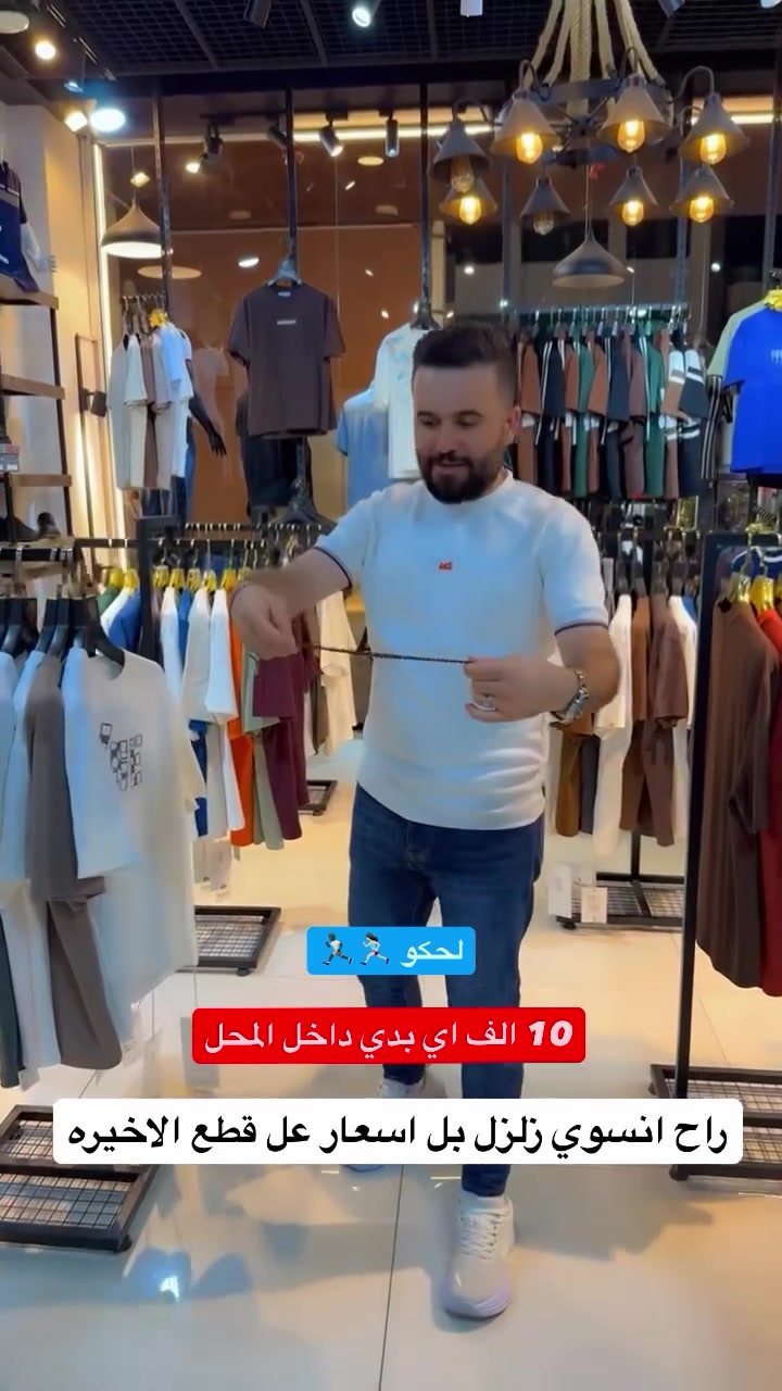 10 الف اي بدي داخل المحل

نص مكتوب في الصور:
- لحكو 🏃‍♂️🏃‍♂️ 10 الف اي بدي داخل المحل راح انسوي زلزل بل اسعار عل قطع الاخيره
