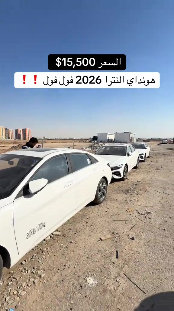 #النترا #النترا_تقفل_ملفك #هونداي_النترا_ #مصطفی_كارس #سيارات 

نص مكتوب في الصور:
- السعر $15,500
- هونداي النترا 2026 فول فول ! !