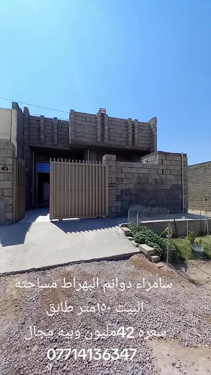 سامراء دوانم البهراط
مساحته البيت ١٥٠متر طابق واحد
 غرفتين نوم وصاله ومطبخ وديوانيه
 وكراج وصحيات داخليه خارجيه 
للستفسار أكثر الاتصال على الرقم ***********
#صلاح_الدين #سامراء #دوانم #البهراط #للبيع #مناسبة
