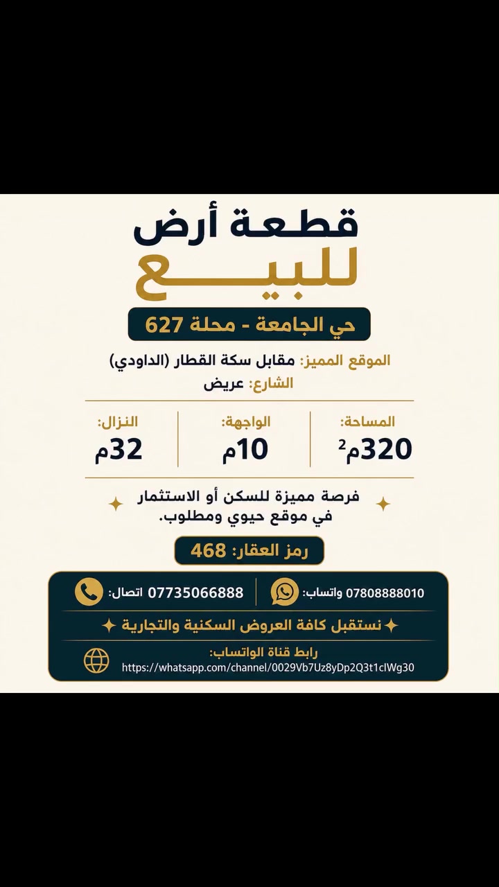 🔥تحية طيبة 

🏡 دار كلاسك للبيع – حي الجامعة – محلة 627
🚉 الموقع المميز: مقابل سكة القطار (الداودي)
🛣️ الشارع: عريض

📐 المساحة: 320م²
📏 الواجهة: 10م
📏 النزال: 32م
✨ فرصة مميزة للسكن أو الاستثمار في موقع حيوي ومطلوب.

🔎 رمز العقار: 468
📱اتصال ***********
💬 واتساب: ***********
✨ نستقبل جميع عروض البيع والإيجار 
للعقارات السكنية والتجارية.
رابط قناة الواتساب 
https://whatsapp.com/channel/0029Vb7Uz8yDp2Q3t1cIWg30
#عقارات_المنصور_الأميرات_الداوودي_حي_المتنبي_المهندسين_حي_العربي_المالية_حي_دراغ_البيجية_العناب #عقار #بيع_شراء #حي_الجامعة #داوودي
