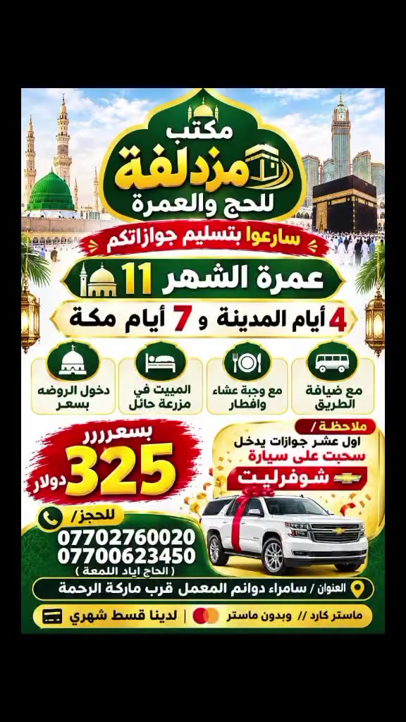 سامراء • قرب ماركة الرحمة • خدمات سياحية