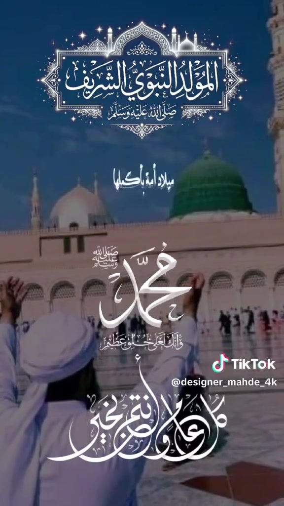 كل عامٍ والأمّة الإسلامية بخير، وكل عامٍ وقلوب المحبين عامرةٌ بالصلاة والسلام على سيدنا محمد الهادي الأمين، ورحمة الله للعالمين صلى الله عليه وآله وسلم.
في مولد سيدنا المصطفى صلى الله عليه وسلم لا نحتفي بذكرى رجلٍ عظيم فحسب، بل نستحضر ميلاد رسالةٍ غيّرت وجه التاريخ، ونورٍ أشرق في أرجاء الدنيا، ونبيٍّ أرسله الله هاديًا ومبشرًا ونذيرًا، فجمع بعد الفرقة، وأصلح بعد الفساد، وأقام للإنسان ميزان الكرامة والعدل والرحمة؛ فسيرة سيدنا محمد صلى الله عليه وسلم، سيرةٌ إذا قرأناها اهتدت القلوب، وسنّةٌ إذا اتبعناها استقامت الحياة، ومحبةٌ إذا صدقت ظهرت آثارها في الأخلاق والأعمال. 
فسلامٌ على من علّمنا أن القوة بلا رحمة ظلم، وأن العلم بلا عمل حجة، وأن العبادة لا تكتمل إلا بحسن الخلق، وأن الإنسان يسمو بقدر ما يحمل في قلبه من رحمةٍ للخلق.
اللهم صلِّ وسلم وبارك على سيدنا محمد، الذي أرسله الله رحمةً للعالمين، ونورًا للسالكين، وإمامًا للمتقين، وعلى آله وصحبه اجمعين.

شركة المسعى للحج والعمرة 

📞 للحجز والاستفسار راسلونا واتصلوا على :
***********

📍 العنوان: بغداد – حي الحسين ( قرب جسر العامرية) – شارع 20 مجاور السوق العصري
