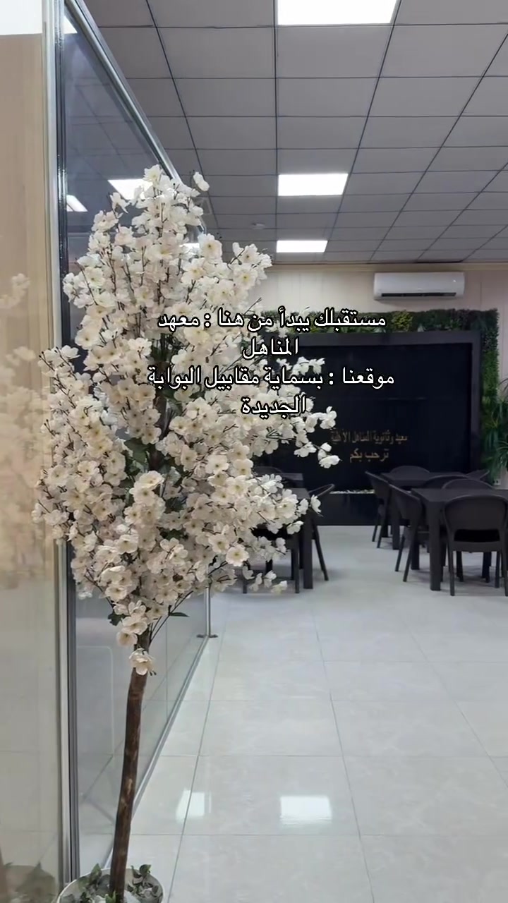معهد المناهل الاهلي
للاستفسار ***********
