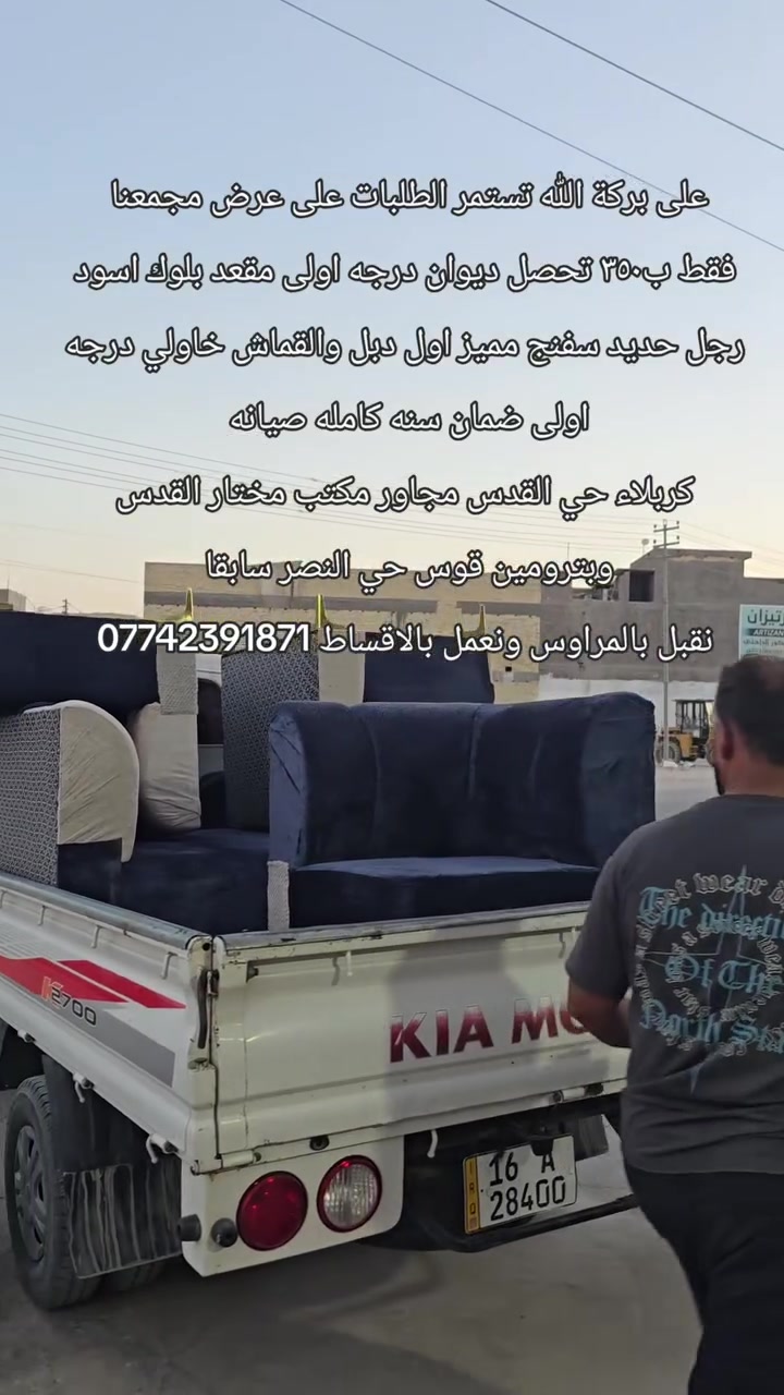 على بركة الله تستمر الطلبات على عرض مجمعنا 
فقط ب٣٥٠ تحصل ديوان درجه اولى مقعد بلوك اسود رجل حديد سفنج مميز اول دبل والقماش خاولي درجه اولى ضمان سنه كامله صيانه 
كربلاء حي القدس مجاور مكتب مختار القدس وبترومين قوس حي النصر سابقا 
نقبل بالمراوس ونعمل بالاقساط ***********

