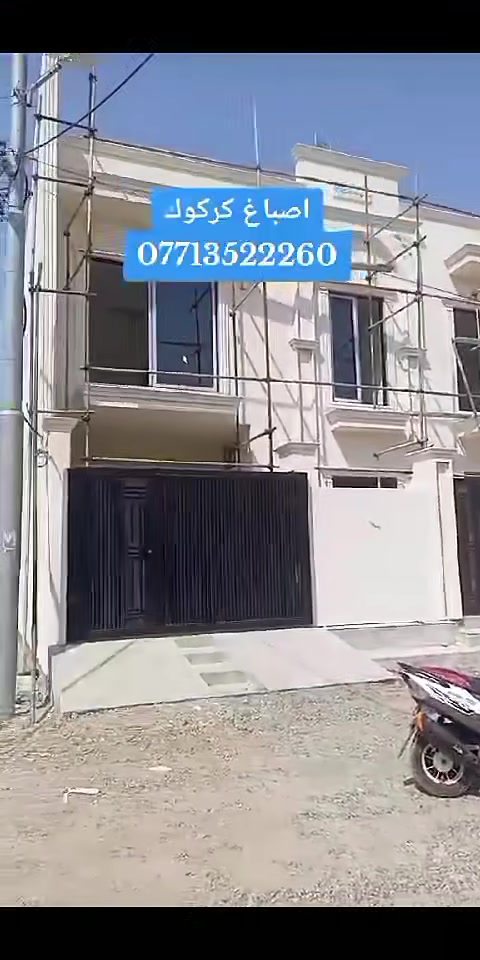 ابو ريان الصباغ 🎨  ***********
صبغ ✨ ديكورات ✨ كركوك
سقف مغربي ✨ سقوف ثانوية
شغل نظيف – أسعار مناسبه – سرعة إنجاز
 شغل يرفع الراس استفسار مرسله صفحه او انتصل ع رقم📲 *********** او وتساب
