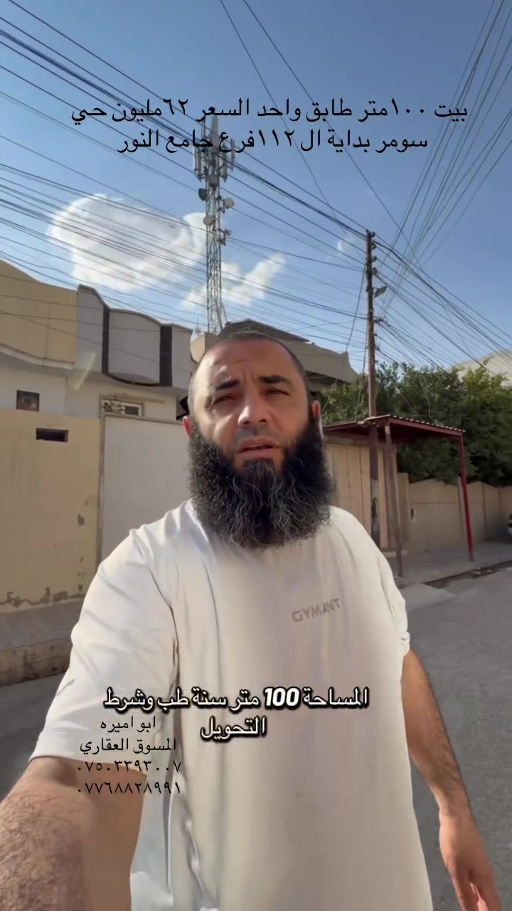 بيت للبيع ١٠٠متر حي سومر  بداية ال ١١٢قرب جامع النور  سند طابو. 
السعر ٦٢مليون بي مجال بسيط 
تفاصيل 
***********
***********
