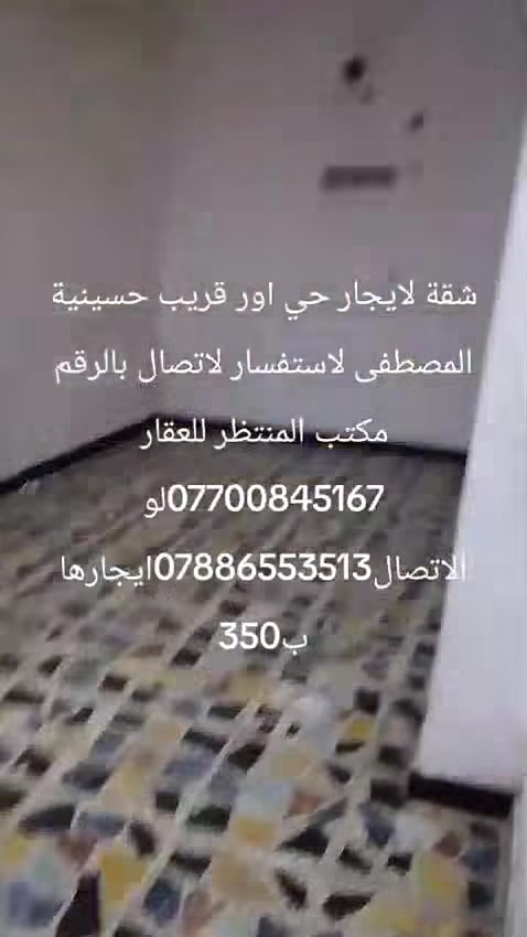 شقة طابق اول لايجار حي اور قريب حسينية المصطفى لاستفسار الاتصال بالرقم ***********مكتب المنتظر للعقار ايجارة ب٣٥٠
