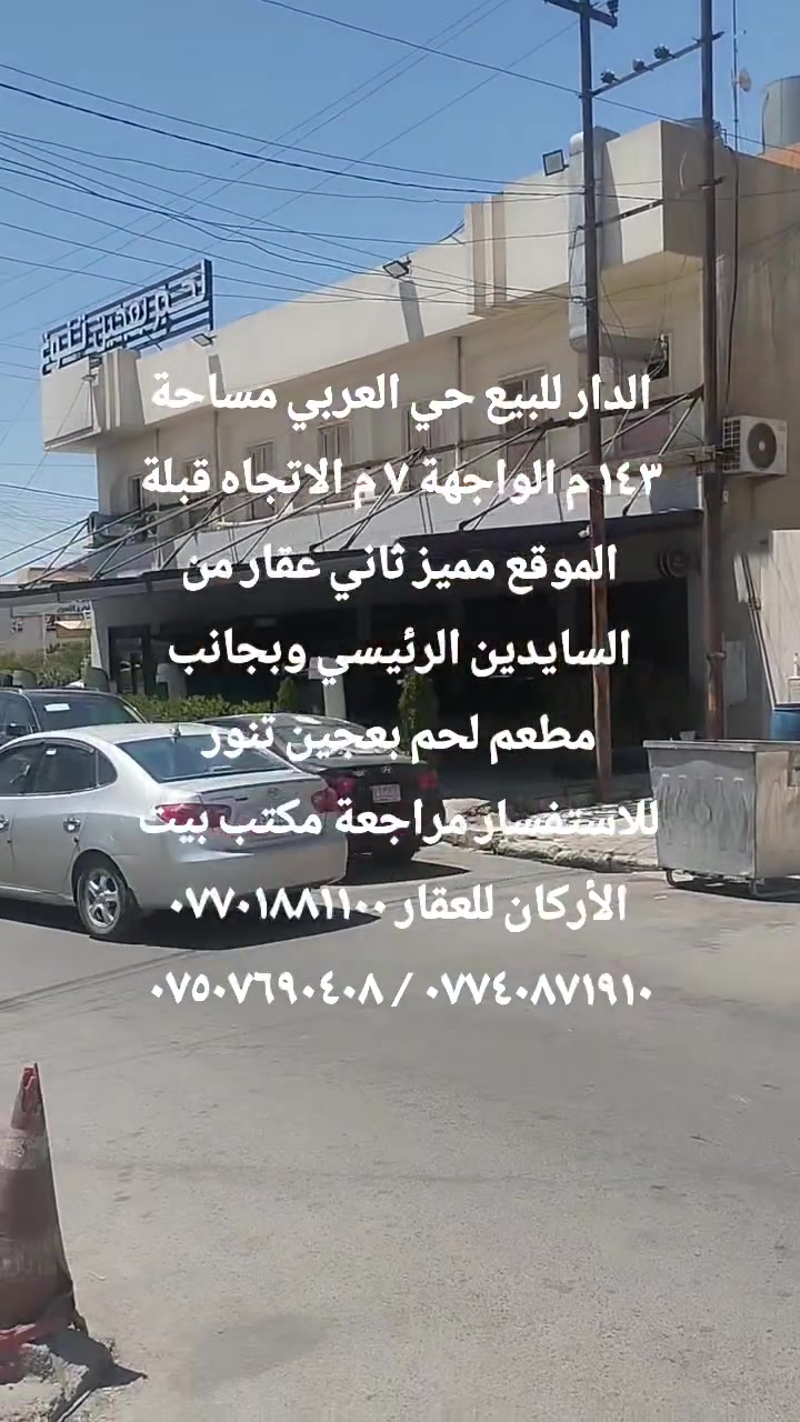 🏦  عروض مكتب بيت الأركان للعقار  🏦

الدار للبيع في حي العربي المساحة ١٤٣ م 

الواجهة ٧ م الاتجاه قبلة عرض الشارع ٢٠ م 

السند مستقل طابقين التفاصيل
إستقبال مطبخ هول أربعة غرف نوم صحيات 

موقع حي العربي بجانب مطعم لحم بعجين تنور 

🏦                                                     🏦

السعر على التليكرام https://t.me/alarkan_1
للاستفسار مراجعة مكتب بيت الأركان للعقار 

نستقبل عروض العقارات الإتصال على الأرقام 

*********** / *********** / *********** 🏦
