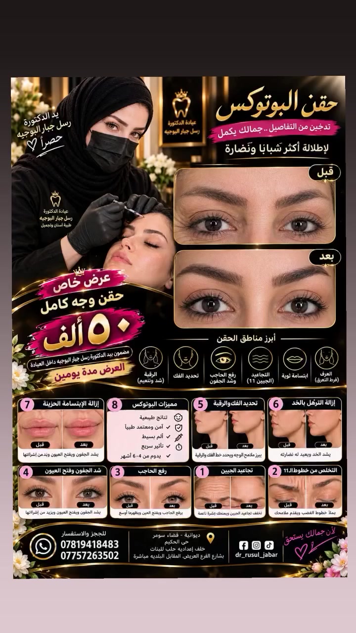 بوتوكس تجميلي • الديوانية سومر • دكتوره رسل جبار