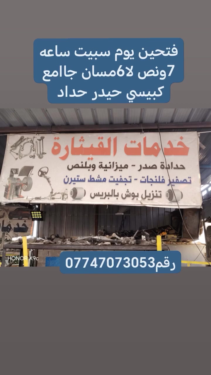حداد صدر سيارات كوري ياباني سيارات لحديثه صدر مامي خلفي نفتح برص وبريس ومزانيه عنوانه بغداد بياع جامع كبيسي حيدر حداد رقم رقم*********** فتحي من 7ونص صباح لا 6 مسانر
