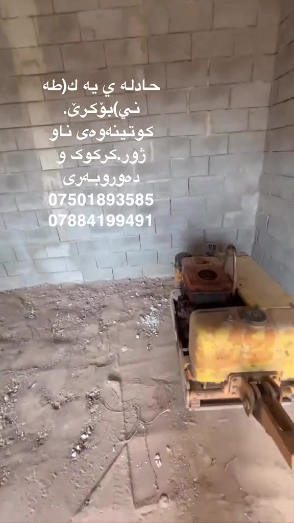 حادله ي(يه ك طه ني هه زاز) بۆ کوتینەوەی حەدیقەو خانو+ئەرز+ژوری ناو ماڵان.،
كتر(گاصوصه) بۆ بڕینی قیر و کۆنکریت و بڕینی سەقفی(20سم)بۆ دکتی موبەریدە
کرکوک و دەوروبەری
حادلة (رجاجة) لأعمال تحديل الحدائق والمنازل والأراضي وحفر داخل البيوت.
كتر (قاصوصة) لقطع الأسفلت والكونكريت، وقطع السقف بسماكة 20 سم لتمديد دكتات التبريد.
كركوك والمناطق المحيطة بها
***********
***********
