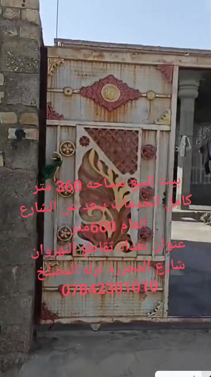 سلام عليكم ورحمه الله وبركاته بيت للبيع مساحه 360متر عنوان بغداد تقاطع النهروان شارع المجزرة نزله المصلخ يبعد عن الشارع العام 600متر ***********
