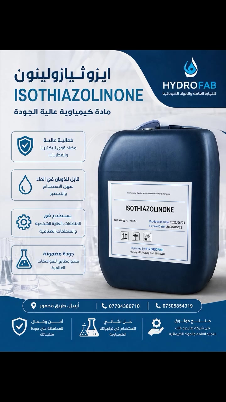 🧪 ISOTHIAZOLINONE | إيزوثيازولينون

متوفر الآن لدى شركة هايدروفاب للتجارة العامة والمواد الكيميائية مادة Isothiazolinone بجودة مناسبة للاستخدام في تركيبات المنظفات والمواد الكيميائية.

🔹 مادة حافظة ومضادة لنمو البكتيريا والفطريات
🔹 مناسبة لتطبيقات المنظفات والمنتجات الكيميائية
🔹 متوفرة بعبوة 40 كغم
🔹 إنتاج: 24/06/2026
🔹 انتهاء: 23/06/2028

📍 العنوان: أربيل، طريق مخمور

📞 للطلب والاستفسار:
***********
***********

HYDROFAB
للتجارة العامة والمواد الكيميائية

#Hydrofab #Isothiazolinone #Chemicals #Detergents #RawMaterials #Erbil

