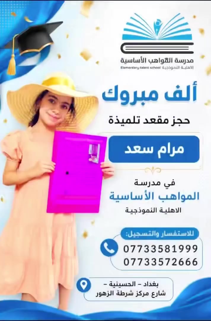 بمناسبة المولد النبوي الشريف ✨🌙

تتقدم مدرسة المواهب الأساسية الأهلية بأسمى آيات التهاني والتبريكات إلى الأمة الإسلامية وأولياء أمور تلاميذنا الأعزاء، بمناسبة مولد سيدنا ونبينا محمد ﷺ، ومولد الإمام جعفر بن محمد الصادق (عليه السلام) 🌿🤍

سائلين الله أن يجعلها مناسبةً عامرةً بالخير والبركة، وأن يعيدها عليكم وعلى عوائلكم الكريمة بالصحة والسعادة والإيمان 🌙✨

✨ التسجيل مستمر للعام الدراسي 2026 – 2027
✨ وحجز المقاعد مستمر
✨ بيئة تعليمية وتربوية آمنة
✨ اهتمام ومتابعة مستمرة لمستوى التلاميذ
✨ تعليم متميز لبناء جيل واثق ومبدع

🏫 مدرسة المواهب الأساسية الأهلية
صرحٌ تربوي… نزرع العلم، ونبني المستقبل 💙💛

📍 العنوان:
بغداد – الحسينية – شارع مركز شرطة الزهور

📞 للاستفسار والتسجيل وحجز المقاعد:
***********
***********

✨ سارعوا بحجز مقعد أبنائكم… فالمقاعد محدودة!

