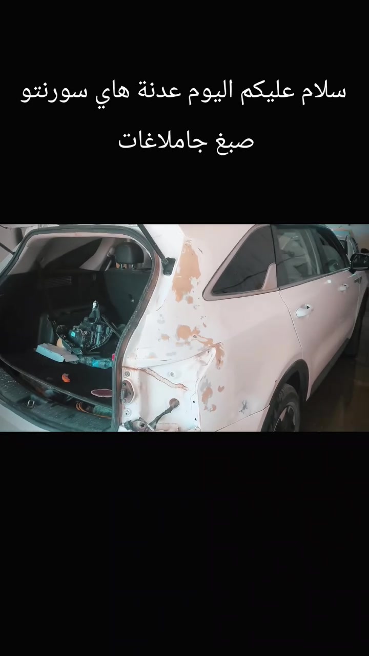 سلام عليكم اليوم عدنة هاي سورنتو صبغ جاملاغات اتصال ***********
