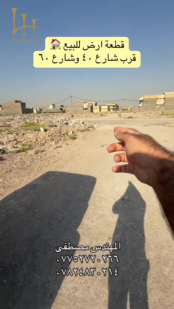 قطع اراضي للبيع طابو صرف في مقاطعة ٢/١٠و٣/١٠جاهزه للتحويل للاستفسار اكثر راسلوا الصفحه او الاتصال على الرقم واتساب ***********✅ ***********✅المهندس مصطفى
او يمكنكم زيارة موقعنا الكائن في بغداد-تقاطع درويش -شارع ٦٠ 
تطبيق هوملكس يتوفر بي جميع عروض  الاراضي 
رابط تطبيق هوملكس للاندرويد 📱

https://homelux-iq.netlify.app/offer/ca934650-cae6-4167-8f76-8826be4ae33a?offer_type=land&is_published=true

رابط تطبيق هوملكس للأيفون📱

https://apps.apple.com/app/id6748815791
