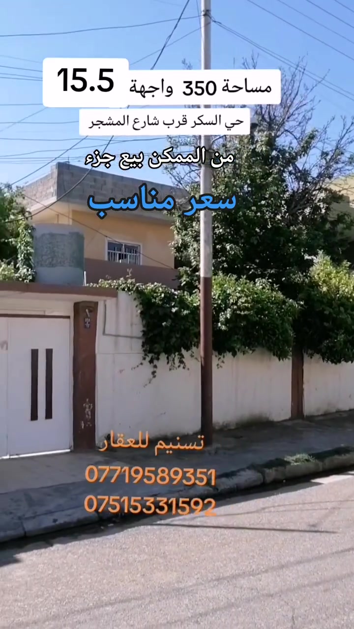 دار للبيع حساب ارض (من الممكن بيع جزء) 
(سعر مناسب)
الموقع : حي السكر (قرب المجمع الأوربي2 وشارع المشجر)
المساحة : 350 متر
الواجهة : 15.5 متر
الاتجاه : شمال
عرض الشارع : 12 متر
المكاتبة مع الشرعي (سند حديث)
للاستفسار
***********
***********
نستقبل طلباتكم العقارية بيع شراء ايجار

