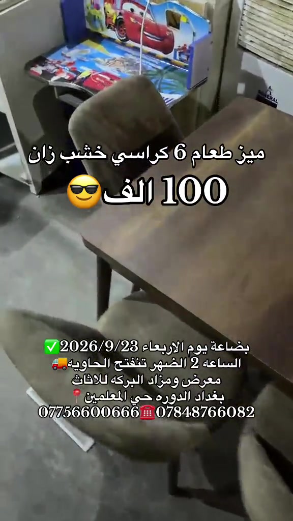 #بغداد_الدوره_حي_المعلمين 

نص مكتوب في الصور:
- ميز طعام 6 كراسي خشب زان 100 الف 😎
- بضاعة يوم الاربعاء 2026/9/23 ✅
- الساعه 2 الضهر تنفتح الحاويه 🚛
- معرض ومزاد البركه للاثاث
- بغداد الدوره حي المعلمين 📍
- *********** ☎️ ***********
