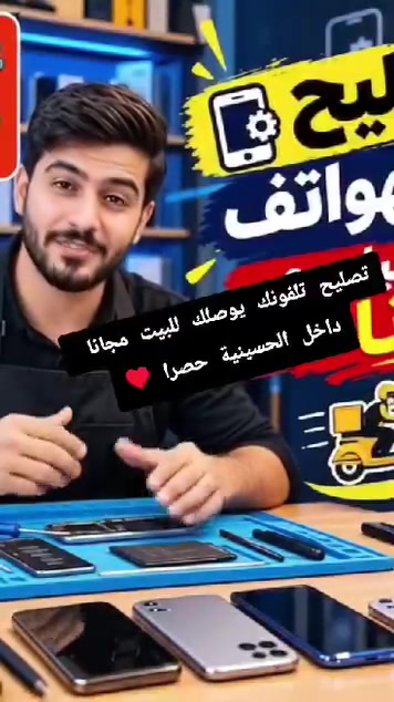 صيانة جوال • توصيل مجاني • الحسينية