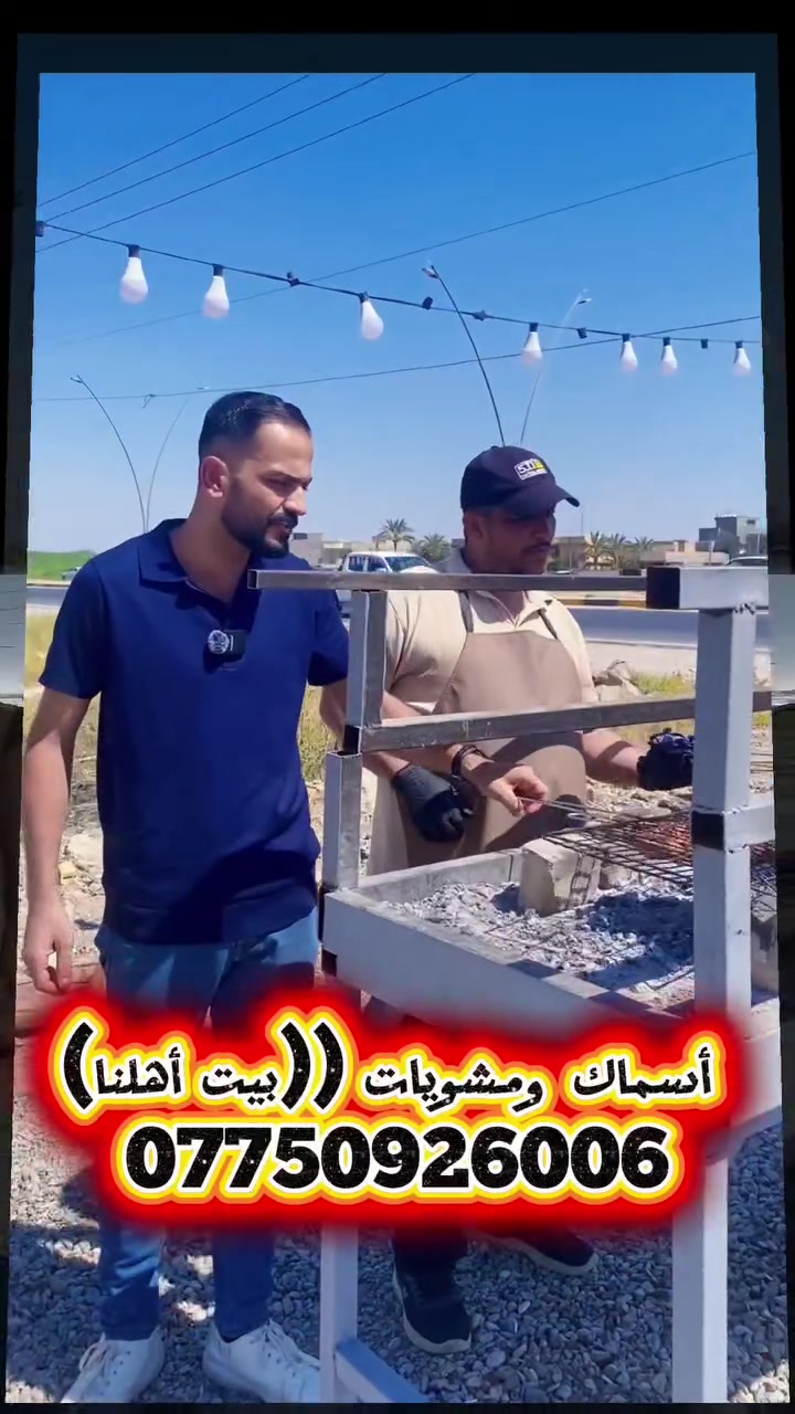 🐟 طعم زمان واللمة الطيبة تنتظركم في "أسماك ومشويات بيت أهلنا"! 🔥
​أهلنا وناسنا في ناحية هبهب العزيزة، جيناكم بطعم المشويات العراقي الأصيل اللي يرد الروح!
​🔥 شنو اللي ينظركم عندنا؟
​سمك مسكوف وجري مقلي: طازج يومياً وعلى أصوله.
​دجاج مشوي على الفحم: بنكهة وتتبيلة خاصة ما تطلع من البال.
​أجنحة دجاج مقرمشة ومتبلة: للأكيلين ولعشاق القرمشة.
​تشكيلة كباب وتكة وجميع أنواع المشويات: تحضر يومياً بأجود أنواع اللحوم الطازجة.
​جمعتنا تجمعكم على السفرة الطيبة والخدمة اللي تليق بكم!
​📍 العنوان: ناحية هبهب – الشارع العام (مقابل مديرية الشرطة)
📞 للطلب والاستفسار (واتساب / اتصل بنا): ***********
​بيت أهلنا.. طعم يرجعك لأيام الخير! ✨
