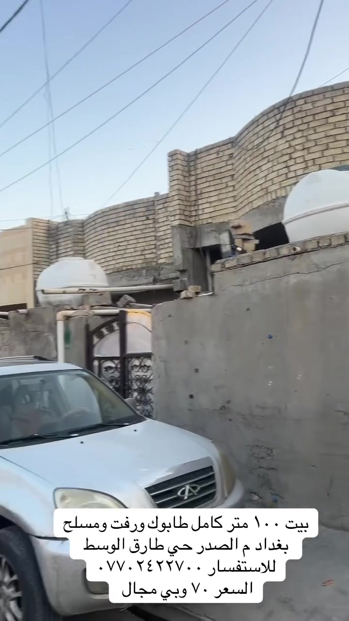 بيت لبيع ١٠٠ متر كامل بناء طابوك ومسلح ورفت العنوان بغداد م الصدر حي طارق شارع الوسط قرب حسينية أبا صالح 
للاستفسار *********** السعر ٧٠ وبي مجال
