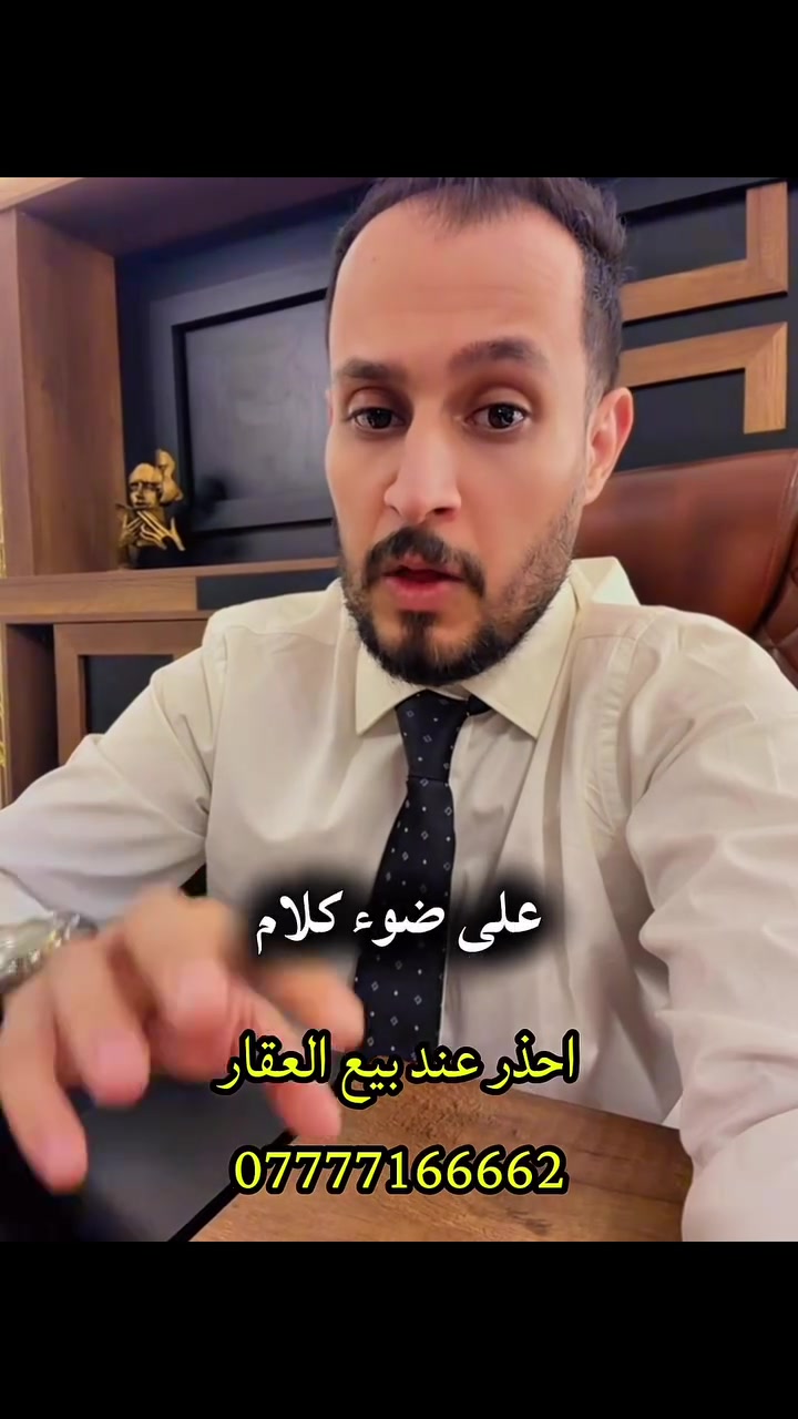 🚨 انتبه قبل نقل ملكية أي عقار!

إذا بعت عقارك على ضوء مكاتبة، اقرأ بنودها جيداً. ففي كثير من الحالات يكون البائع متعهداً بنقل العقار باسم المشتري نفسه.

لذلك لا تنقل العقار إلى شخص آخر، حتى لو قال لك المشتري: «حوّله باسم فلان»، لأنك قد تواجه مسؤولية قانونية وتُعتبر كأنك بعت العقار مرتين، وقد تُلزم بدفع قيمة العقار مرة أخرى.

⚖️ لا توقع ولا تنقل الملكية قبل التأكد من الآثار القانونية للمكاتبة.

المحامي حيدر صاحب
حقك ويا حيدر
📞 ***********ر
