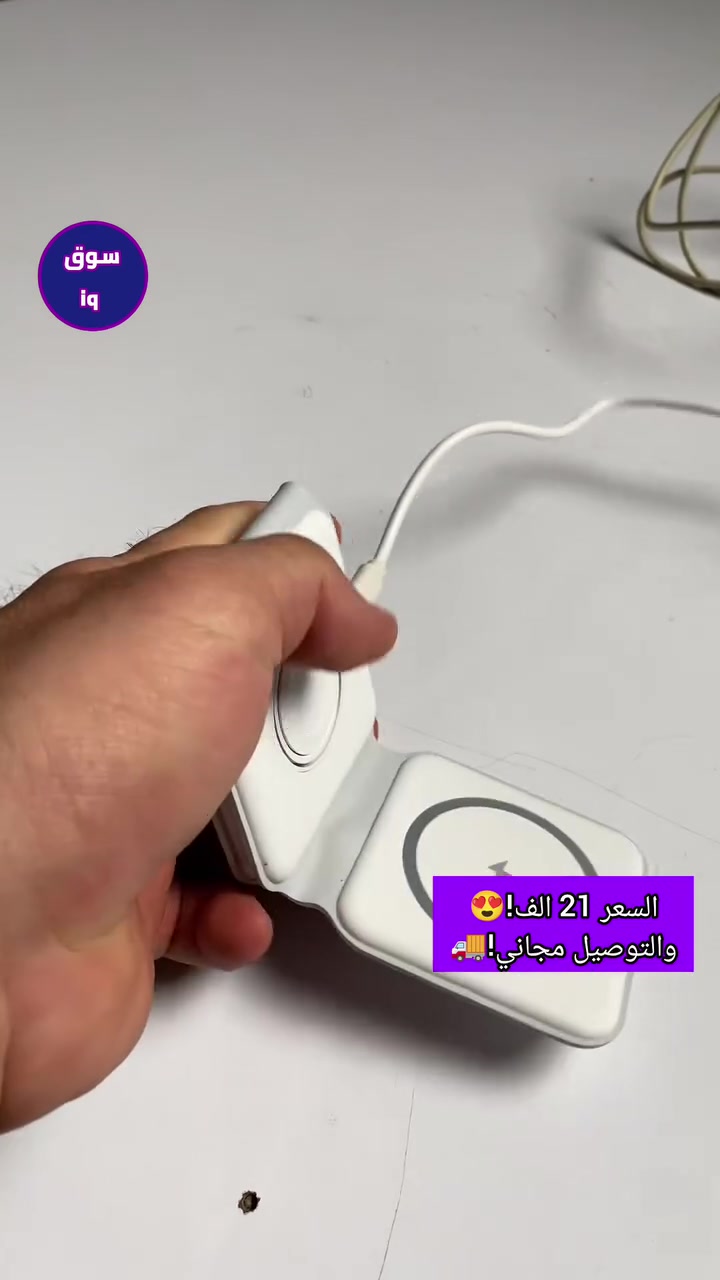 🔋✨ شحن أجهزتك كلها بمكان واحد!

بدل ما تحمل أكثر من شاحن وتضيع وقتك بين الأسلاك 😩
هذا الشاحن المغناطيسي 3 في 1 يشحن بنفس الوقت:

📱 iPhone
⌚ Apple Watch
🎧 AirPods

وتصميمه قابل للطي ويصير ستاند للموبايل أثناء الشحن، حتى تتابع فيديوهاتك أو إشعاراتك بكل راحة 👌

✨ خفيف وعملي للبيت والسفر
🎁 ترتيب أقل للأسلاك = راحة أكثر

💰 السعر: 21,000 دينار فقط
🚚 التوصيل مجاني لكافة محافظات العراق 🇮🇶
🛡️ ضمان حقيقي لمدة 7 أيام

📲 للطلب والاستفسار واتساب:
***********

لا تخلي الشواحن والأسلاك تاخذ مساحة… خلي كل أجهزتك بشاحن واحد! 💙

#سوق_IQ #شاحن_مغناطيسي #ايفون #AppleWatch #AirPods
