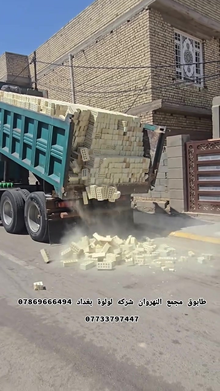 تجهيز طابوق عادي وجمهوري جميع الشركات متوفره
متخصصون في توريد أجود أنواع الطابوق (العادي والجمهوري)
​خدماتنا: مستعدون لتجهيز كافة المشاريع الهيكلية (السوداء) والمشاريع الإنشائية بمختلف القياسات والكميات.
​الجودة: سرعة في التجهيز، التزام بالمواعيد، وأسعار تنافسية.
​للتواصل والطلب:[***********][***********]
