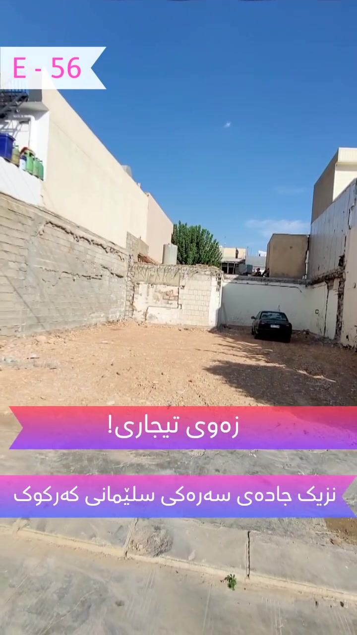عقار تجاري • ١٧٥م • سليمانية-كركوك