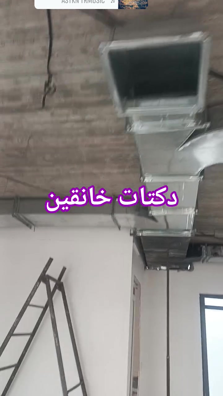 تبريد مركزي • تنفيذ دكتات • كادر فني
