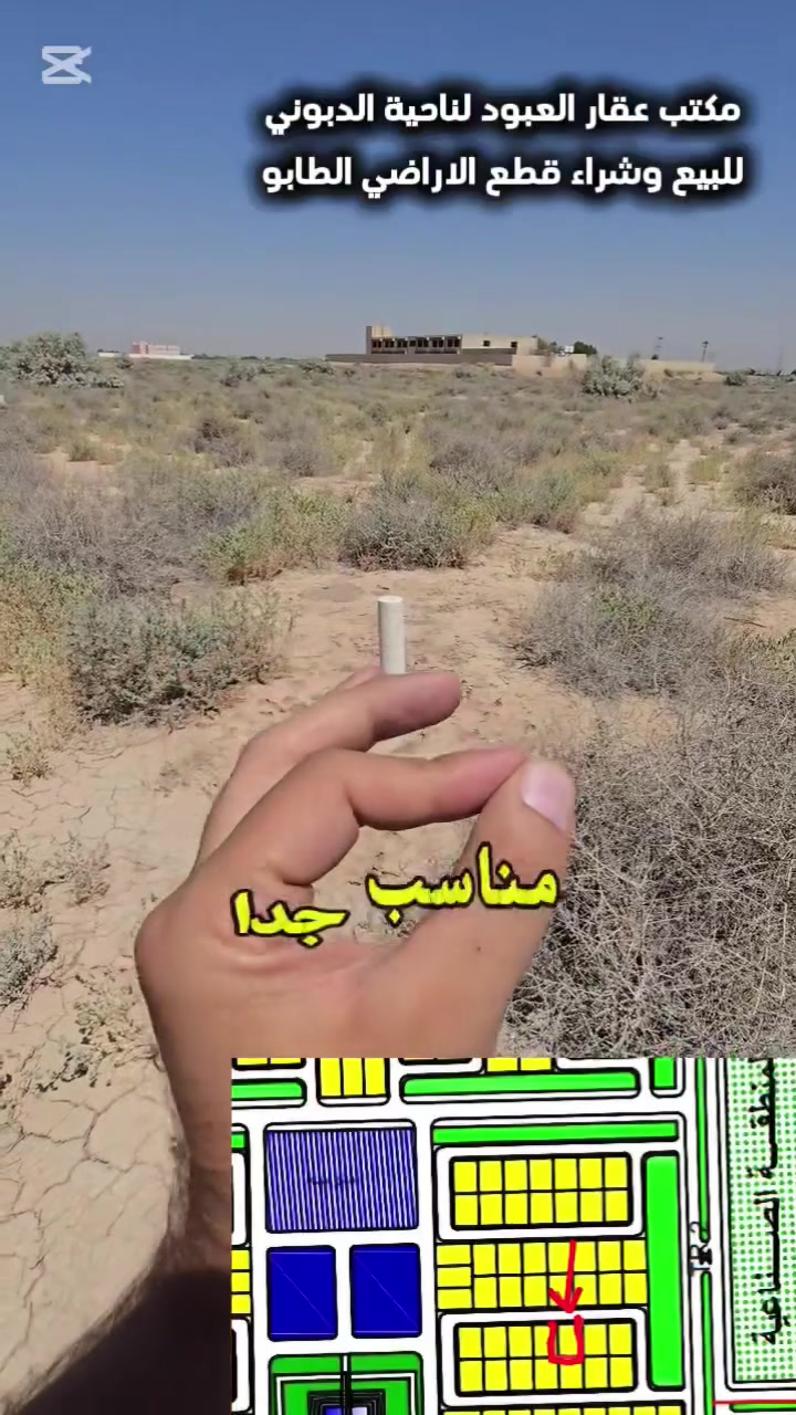 بدل أن تنفق أموالك على شيء يفقد قيمته، امتلك أرضاً بطابو صرف رسمي تبقى لك ولأولادك. 🏡
📐 المساحة: 300م²
📏 واجهة 15م × نزال 20م
📍 ناحية الدبوني – بين إعدادية الدبوني للبنين والمتوسطة الجديدة
🚗 قطعة واحدة فقط عن شارع 30 متر
✅ طابو صرف رسمي✅ تحويل مباشر في طابو العزيزية
✅ السعر شامل التحويل والتعقيب✅ تستلم سنداً جديداً باسمك
🎯السعر علق بتم يتم الرد على الخاص 
⏳ بهذا السعر؟ الفرصة تستحق أن تسأل عنها اليوم قبل أن يتغير السعر.
📞 ***********
📞 ***********
