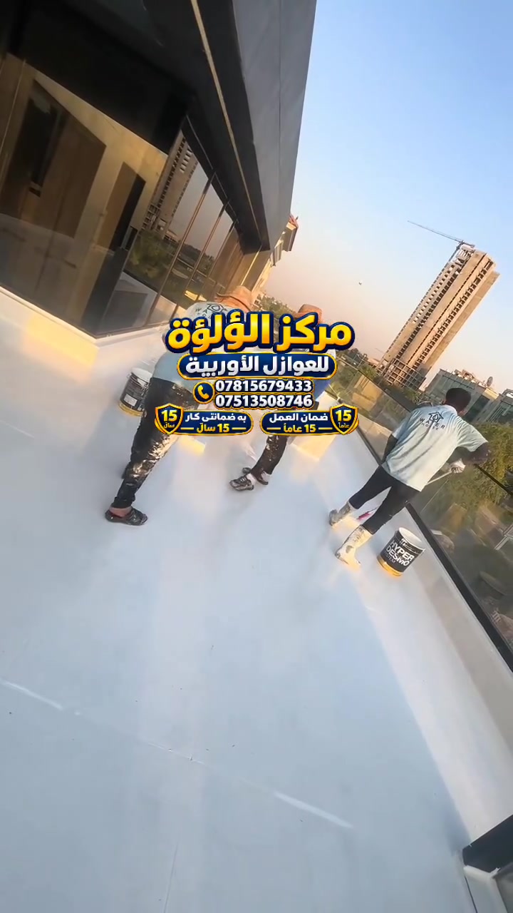 عزل مائي • عزل حراري • ضمان ١٥ سنة
